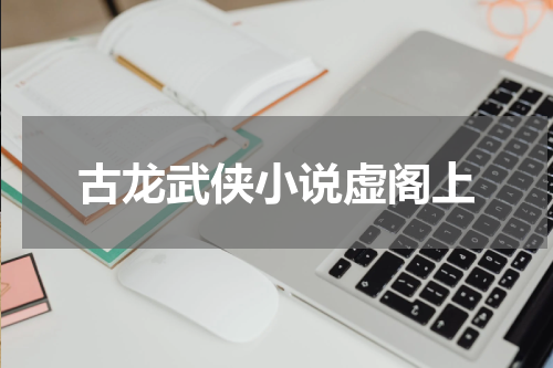 古龙武侠小说虚阁上