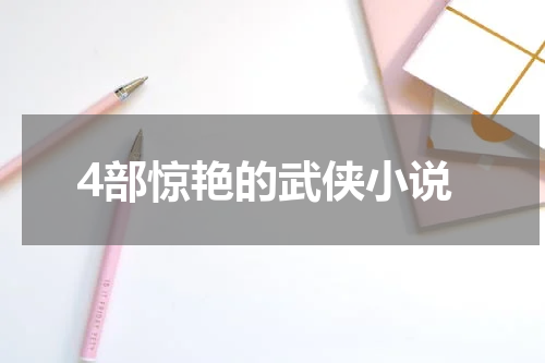 4部惊艳的武侠小说