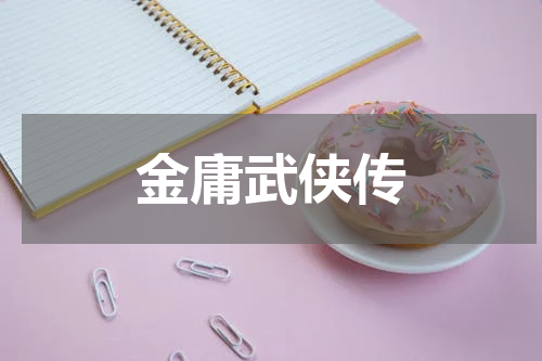 金庸武侠传