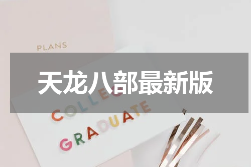 天龙八部最新版