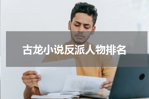 古龙小说反派人物排名
