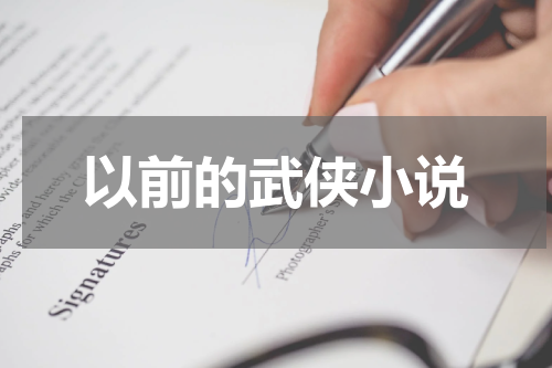 以前的武侠小说