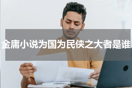 金庸小说为国为民侠之大者是谁