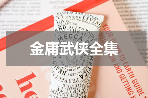 金庸武侠全集