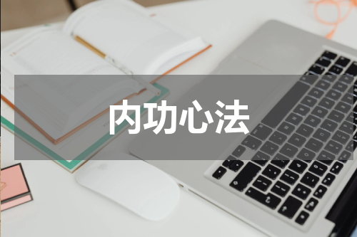 内功心法