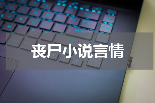 丧尸小说言情