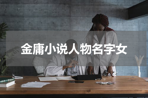 金庸小说人物名字女