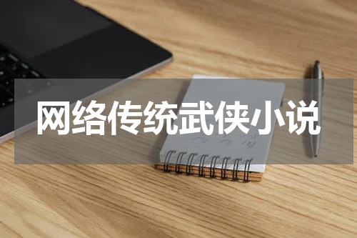 网络传统武侠小说