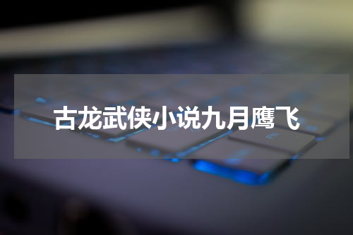 古龙武侠小说九月鹰飞