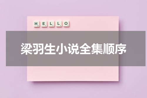 梁羽生小说全集顺序