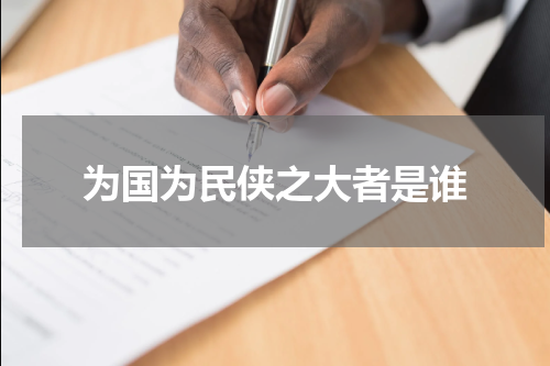 为国为民侠之大者是谁