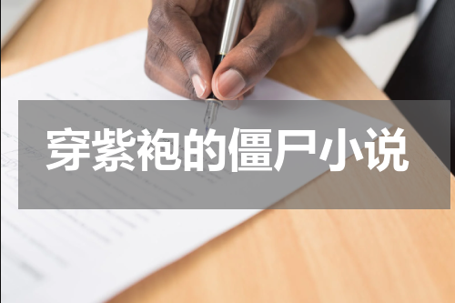 穿紫袍的僵尸小说