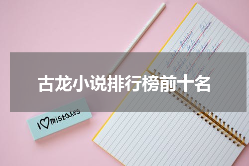 古龙小说排行榜前十名