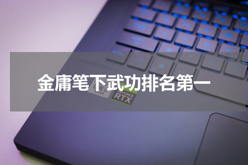 金庸笔下武功排名第一