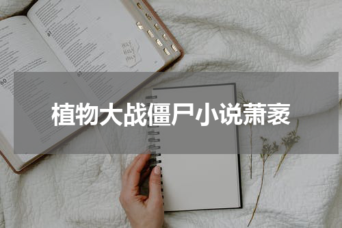 植物大战僵尸小说萧袤