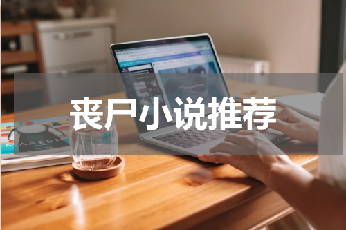丧尸小说推荐