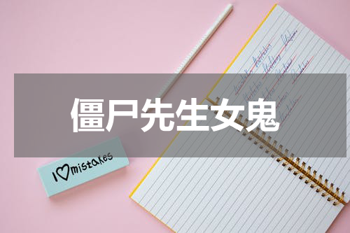 僵尸先生女鬼
