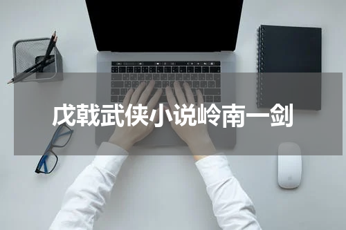 戊戟武侠小说岭南一剑