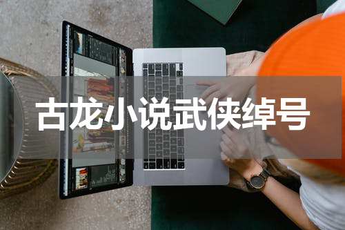 古龙小说武侠绰号