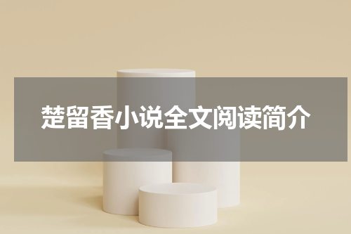 楚留香小说全文阅读简介