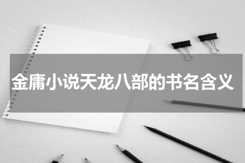 金庸小说天龙八部的书名含义
