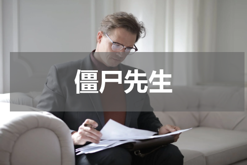 僵尸先生