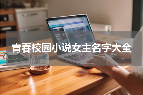 青春校园小说女主名字大全