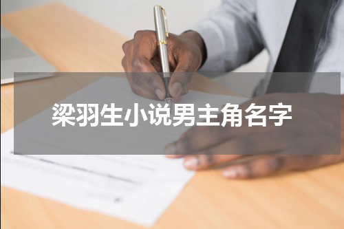 梁羽生小说男主角名字