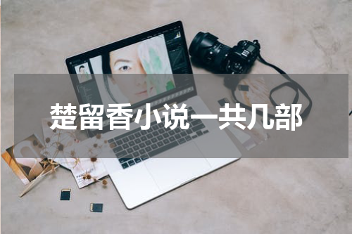 楚留香小说一共几部