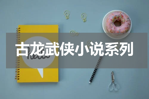 古龙武侠小说系列