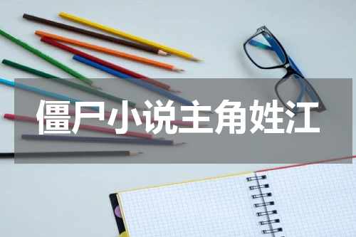 僵尸小说主角姓江