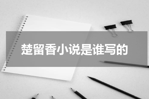 楚留香小说是谁写的