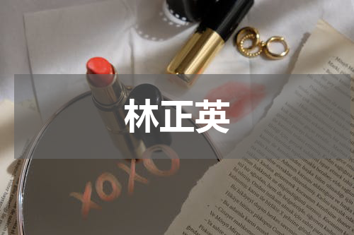 林正英