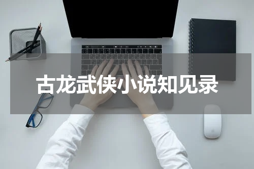 古龙武侠小说知见录