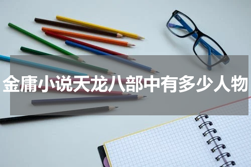 金庸小说天龙八部中有多少人物