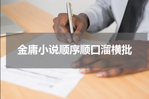 金庸小说顺序顺口溜横批