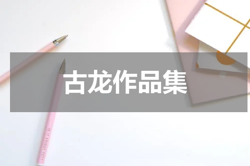 古龙作品集