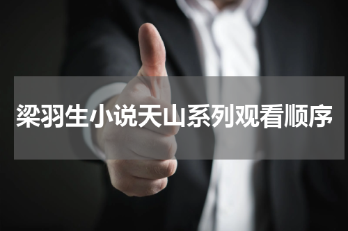 梁羽生小说天山系列观看顺序