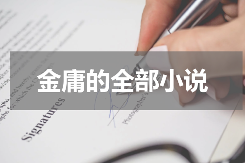 金庸的全部小说