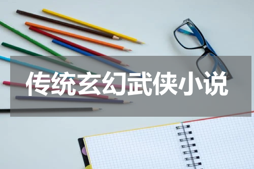 传统玄幻武侠小说