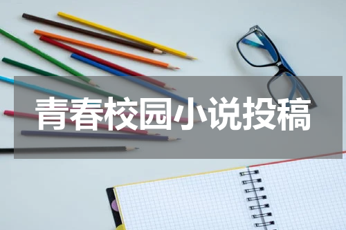 青春校园小说投稿