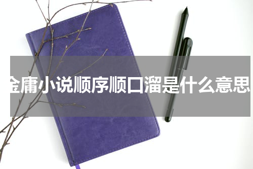 金庸小说顺序顺口溜是什么意思