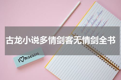 古龙小说多情剑客无情剑全书