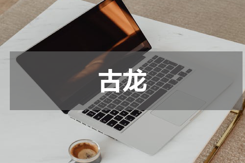 古龙