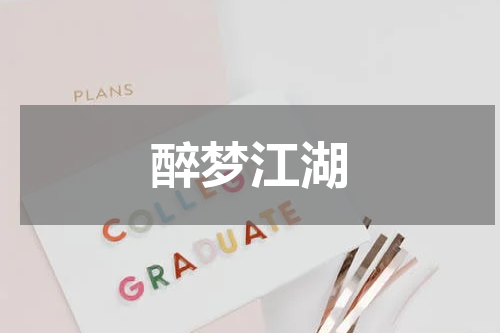 醉梦江湖