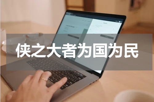 侠之大者为国为民