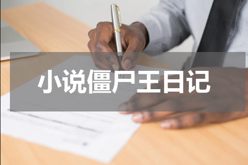 小说僵尸王日记