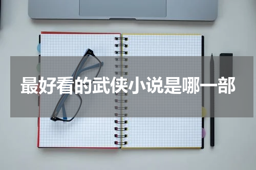 最好看的武侠小说是哪一部