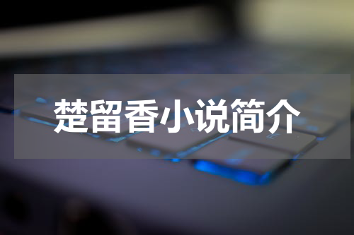 楚留香小说简介