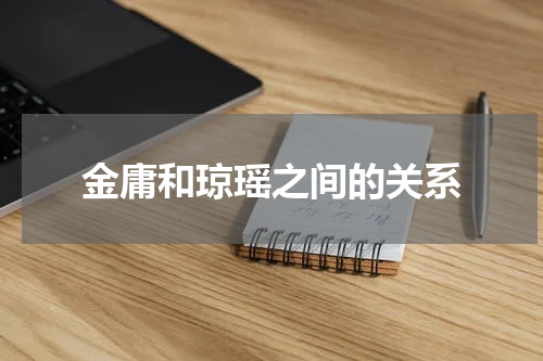 金庸和琼瑶之间的关系